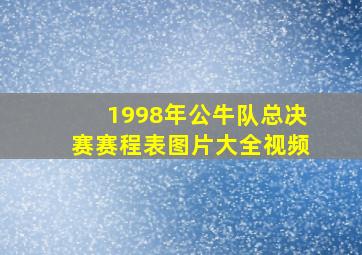 1998年公牛队总决赛赛程表图片大全视频