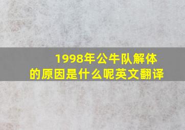 1998年公牛队解体的原因是什么呢英文翻译