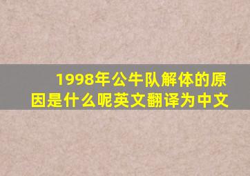 1998年公牛队解体的原因是什么呢英文翻译为中文