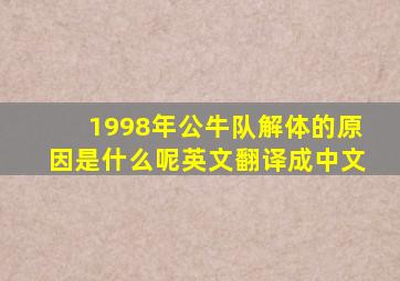 1998年公牛队解体的原因是什么呢英文翻译成中文