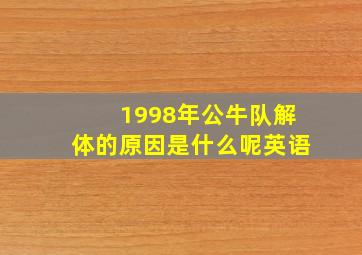 1998年公牛队解体的原因是什么呢英语