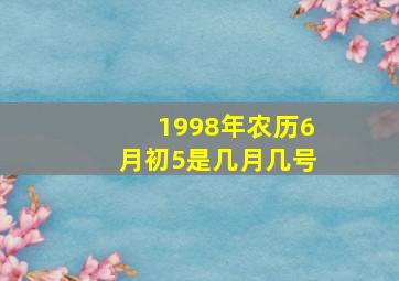 1998年农历6月初5是几月几号