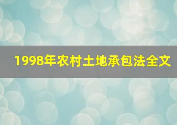 1998年农村土地承包法全文