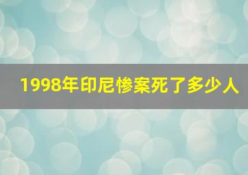 1998年印尼惨案死了多少人