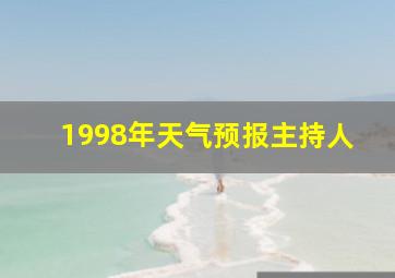 1998年天气预报主持人