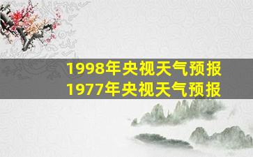 1998年央视天气预报1977年央视天气预报