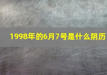 1998年的6月7号是什么阴历