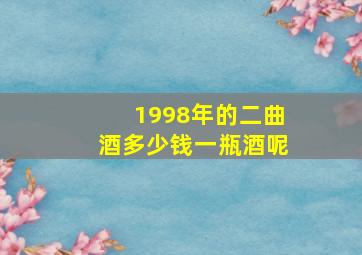 1998年的二曲酒多少钱一瓶酒呢