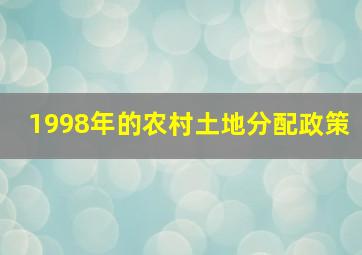 1998年的农村土地分配政策