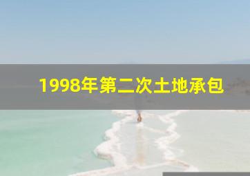 1998年第二次土地承包