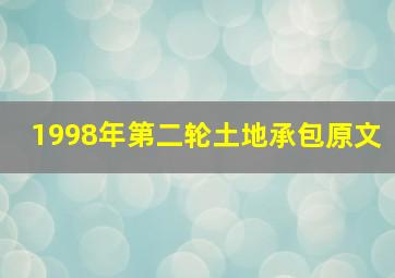 1998年第二轮土地承包原文