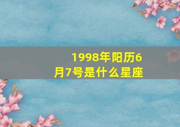 1998年阳历6月7号是什么星座