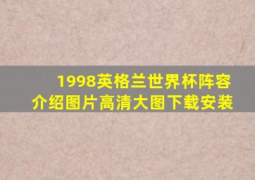 1998英格兰世界杯阵容介绍图片高清大图下载安装