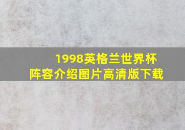 1998英格兰世界杯阵容介绍图片高清版下载