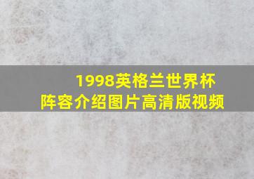 1998英格兰世界杯阵容介绍图片高清版视频