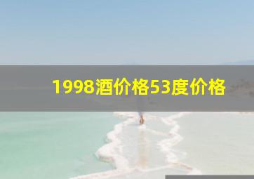 1998酒价格53度价格