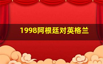 1998阿根廷对英格兰