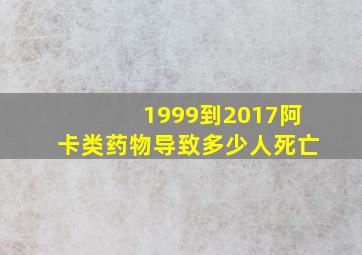 1999到2017阿卡类药物导致多少人死亡