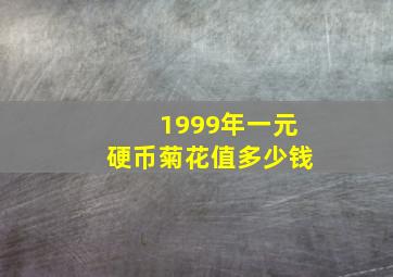 1999年一元硬币菊花值多少钱