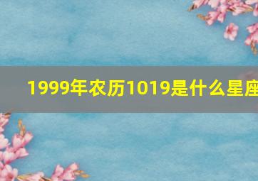 1999年农历1019是什么星座