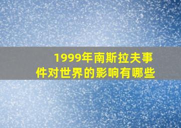 1999年南斯拉夫事件对世界的影响有哪些