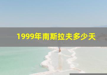 1999年南斯拉夫多少天