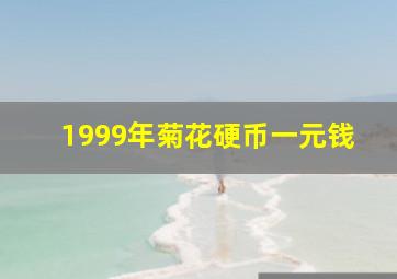 1999年菊花硬币一元钱