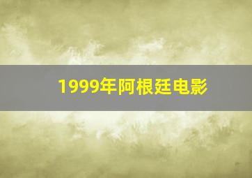 1999年阿根廷电影