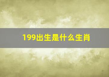 199出生是什么生肖