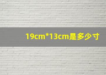 19cm*13cm是多少寸