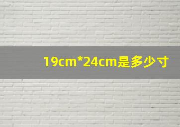 19cm*24cm是多少寸