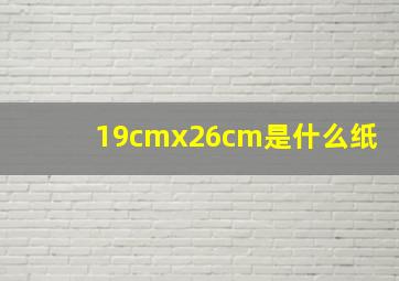 19cmx26cm是什么纸