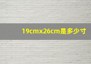 19cmx26cm是多少寸