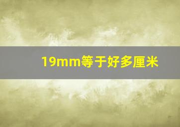 19mm等于好多厘米