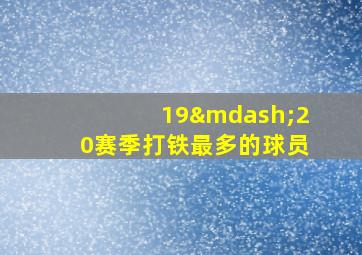 19—20赛季打铁最多的球员