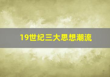 19世纪三大思想潮流