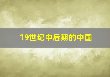 19世纪中后期的中国