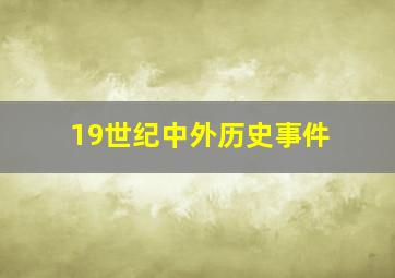 19世纪中外历史事件