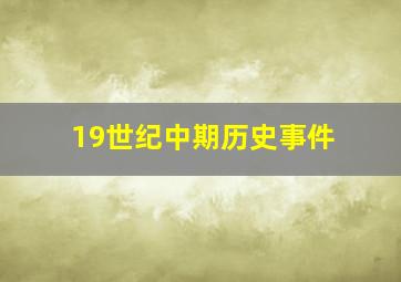 19世纪中期历史事件