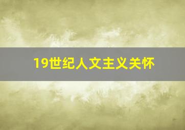 19世纪人文主义关怀