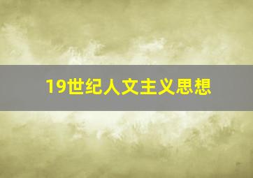 19世纪人文主义思想