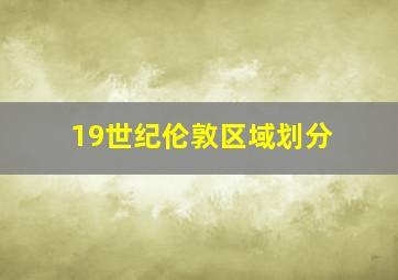 19世纪伦敦区域划分