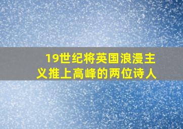 19世纪将英国浪漫主义推上高峰的两位诗人