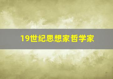 19世纪思想家哲学家