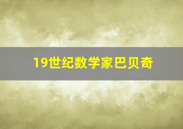 19世纪数学家巴贝奇