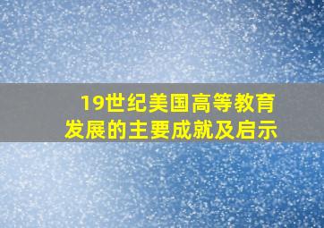 19世纪美国高等教育发展的主要成就及启示