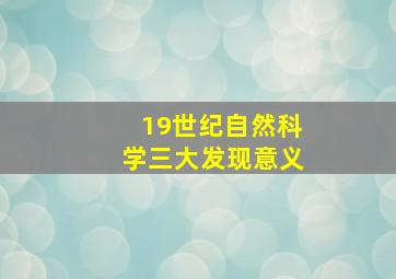 19世纪自然科学三大发现意义