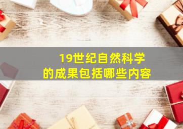 19世纪自然科学的成果包括哪些内容