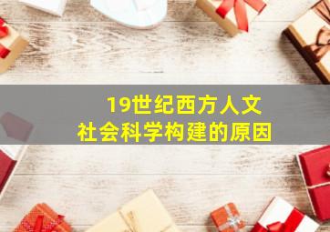 19世纪西方人文社会科学构建的原因