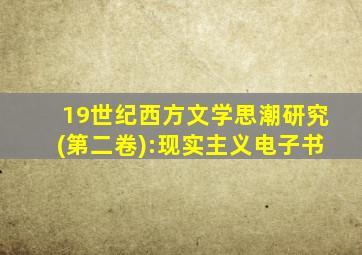 19世纪西方文学思潮研究(第二卷):现实主义电子书